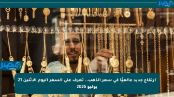 ارتفاع جديد عالميًا في سعر الذهب.. تعرف على السعر اليوم الاثنين 21 يوليو 2025
